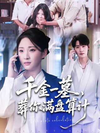 短剧千金一墓，葬你满盘算计海报