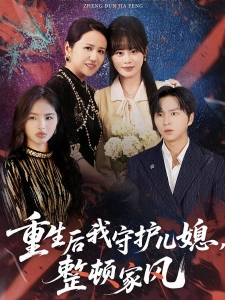 短剧重生后我守护儿媳，整顿家风海报
