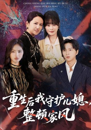 短剧重生后我守护儿媳，整顿家风海报