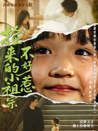 短剧捡来的小祖宗不好惹海报