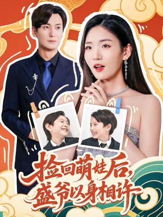 短剧捡回萌娃后，盛爷以身相许海报