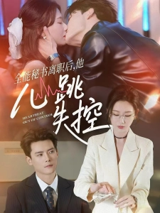 短剧全能秘书离职后，他心跳失控海报