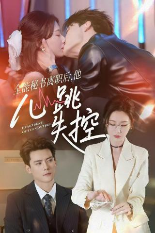 短剧全能秘书离职后，他心跳失控海报