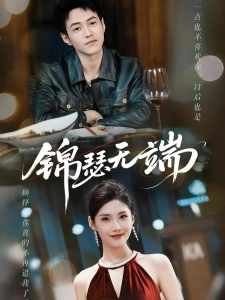 短剧锦瑟无端海报