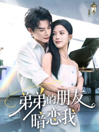 短剧弟弟的朋友暗恋我海报