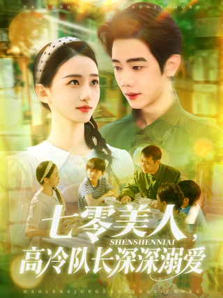 短剧七零美人，高冷队长深深溺爱海报