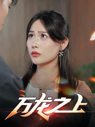 短剧万龙之上海报