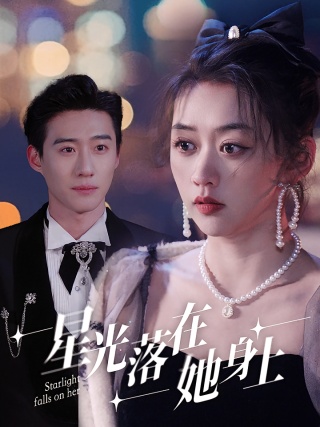 短剧星光落在她身上海报