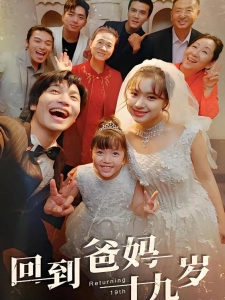 短剧回到爸妈十九岁海报