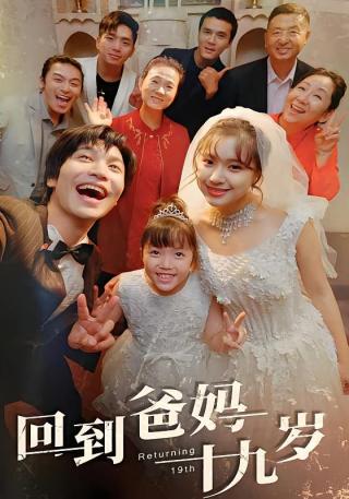 短剧回到爸妈十九岁海报