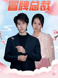 短剧冒牌总裁海报
