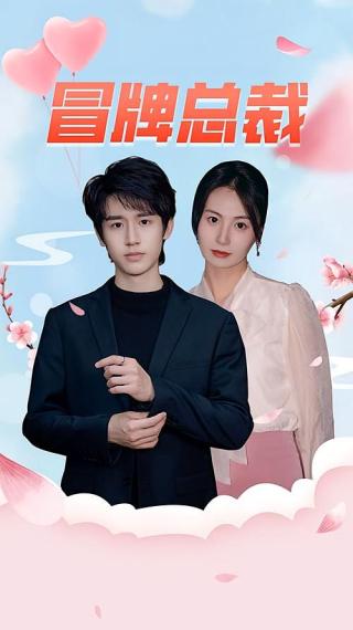 短剧冒牌总裁海报