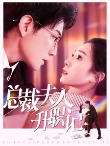 短剧总裁夫人升职记海报