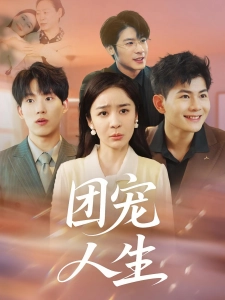 短剧团宠人生海报