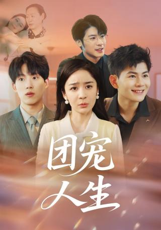 短剧团宠人生海报