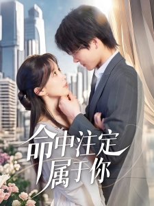 短剧命中注定属于你海报