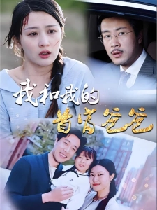 短剧我和我的首富爸爸海报