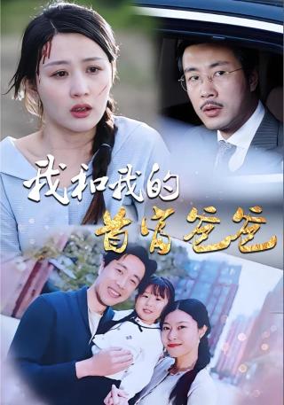 短剧我和我的首富爸爸海报