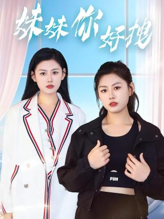 短剧妹妹你好拽海报