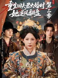 短剧重生回夫君大婚时，她逆风翻盘第二季海报