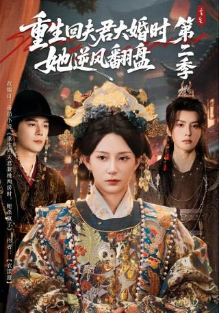 短剧重生回夫君大婚时，她逆风翻盘第二季海报