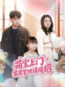 短剧萌宝上门首席爹地请接招海报