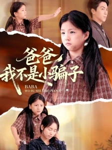 短剧爸爸我不是小骗子海报