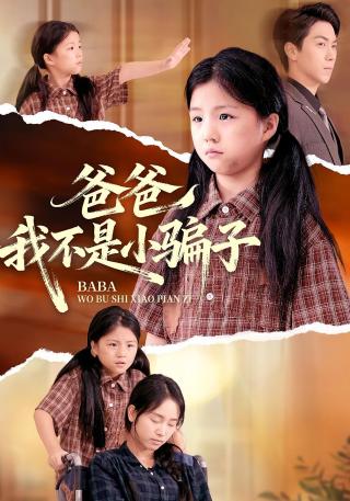 短剧爸爸我不是小骗子海报