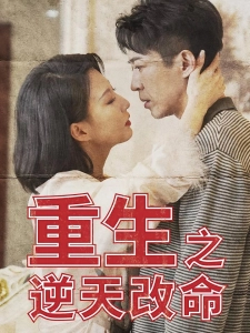 短剧重生之逆天改命海报