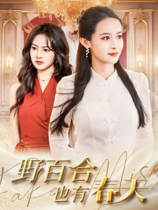 短剧野百合也有春天海报