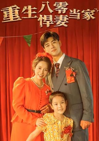 短剧重生八零悍妻当家海报