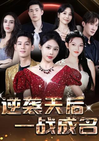 短剧逆袭天后一战成名海报