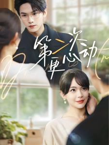 短剧第二次更心动海报