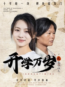 短剧开学万岁之零分状元海报