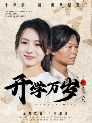 短剧开学万岁之零分状元海报