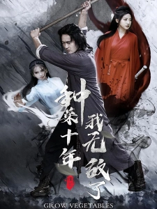 短剧种菜十年，我无敌了海报