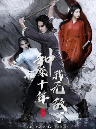 短剧种菜十年，我无敌了海报