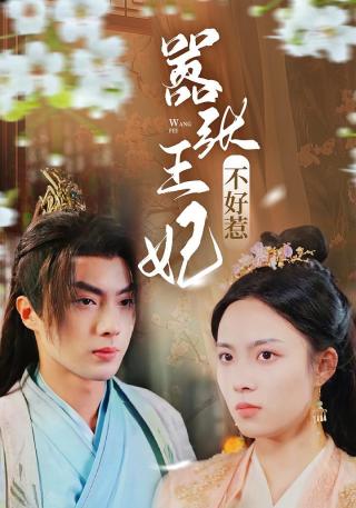 短剧嚣张王妃不好惹海报