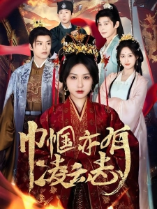 短剧巾帼亦有凌云志海报