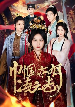 短剧巾帼亦有凌云志海报