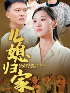 短剧儿媳归家海报