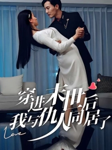 短剧穿进末世后，我与仇人同居了海报