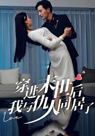 短剧穿进末世后，我与仇人同居了海报