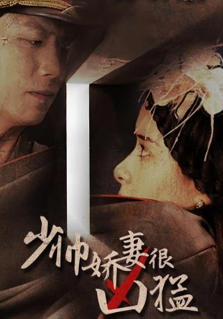 短剧少帅娇妻很凶猛海报