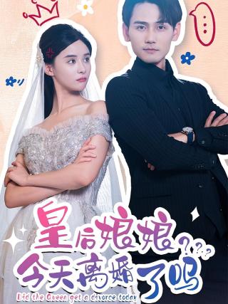 短剧皇后娘娘今天离婚了吗海报