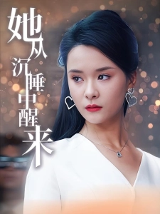 短剧她从沉睡中醒来海报