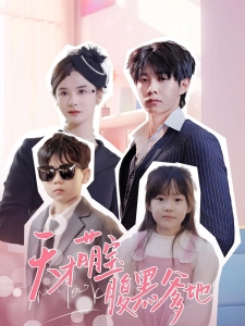 短剧天才萌宝腹黑爹地海报