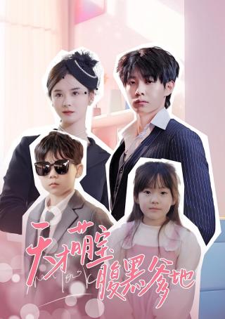 短剧天才萌宝腹黑爹地海报