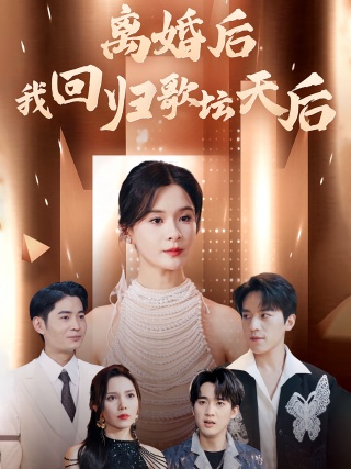 短剧离婚后我回归歌坛天后海报