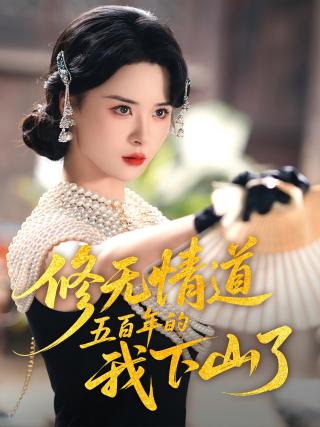 短剧修无情道五百年的我下山了海报